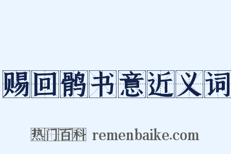 赐回鹘书意近义词是什么意思的图片